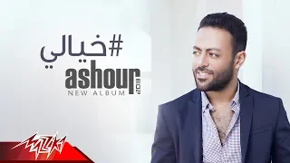 Tamer Ashour Khaialy Original Track تامر عاشور خيالى 