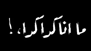 حالات واتس حمو الطيخا مش بقى على حاجه صدقني ما انا كدا كدا كل مغرقني اوع تفكر حد لحقني شاشه سوده     دندنها