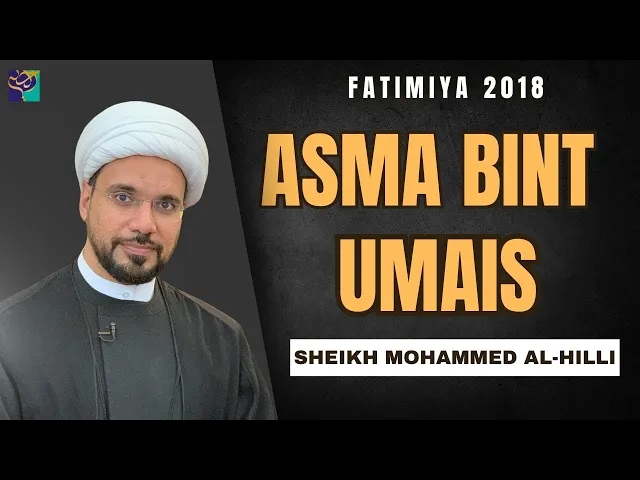 ⁣ASMA BINT UMAIS | Sheikh Mohammed Al-Hilli | Fatimiya 2018
