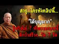 Download Lagu สาธุทันที! ฟังธรรมะบทนี้ ได้บุญกว่าสร้างวัด 7| ฟังธรรมะเพื่อความสงบใจ