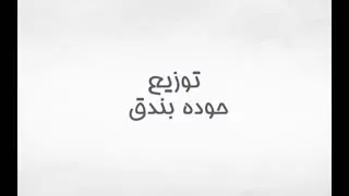 مهرجان صاحبي دراعي تيتو بندق دندنها