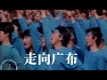 Download Lagu 走向广布  | 関西青年平和文化祭 1982 | Soka Gakkai | SGI Songs | 创价学会歌 |#Shinykoh