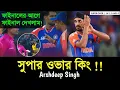 সুপার ওভার কিং অর্শদীপ সিং! অপরাজিত থেকে ভারত এশিয়া কাপের ফাইনালে। ভারত ও পাকিস্তান ফাইনাল।