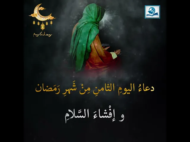 ⁣دعاءُ اليومِ الثامنِ مِنْ شَهرِ رَمَضان