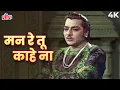 Lagu 4K Color Song - Man Re Tu Kaahe Na Dheer Dhare 4K | Mohammed Rafi | Chitralekha 1964 |Old Hindi Song