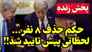 فوری   تهدید جدید ترامپ به بمباران   تنگه هرمز در وضعیت اضطراری دندنها