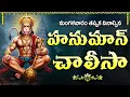 Download Lagu మంగళవారం హనుమాన్ చాలీసా | Hanuman Chalisa With Telugu Lyrics | Powerful Mantras Of Hanuman