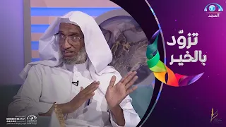 رجل ما عمل خير قط ولكنه كان يخشى الله عند موته الشيخ محمد سليم الصبحي تزود بالخير 