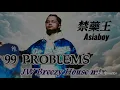 99 Problems(禁藥王 Asiaboy) - JW  Breezy House mix