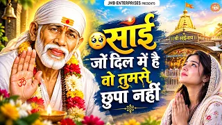 😢 साईं, जो दिल में है वो तुमसे छुपा नहीं 🙏❤️ | Sai Baba Bhajan | दिल की बात कहता साईं भजन | JMDMusic