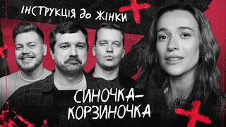 НАСТЯ КОРОТКА в ІНСТРУКЦІї ДО ЖІНКИ #6