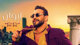 Iwan Fo2 Fo2 Official Music Video 2025 ايوان فوق فوق  Iwan Fo2 Fo2 Official Music Video 2025 ايوان فوق فوق