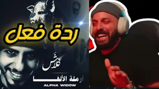 فز ارمله الالفا رده فعل فز على كلاش ارمله الالفا 