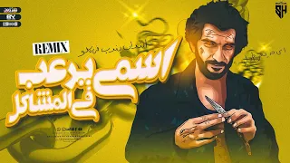 ريمكس اسمي يرعب في المشاكل مجدي الزهار Remix Esmy Yr3b Fe ElMashakel Magdy ElZahar 