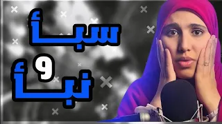 توأم من الغرب الجزائري قصة سبا و نبأ النهاية ما كان حتى واحد يتصورها 