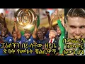Download Lagu ቼልሲ ፓሪሶችን አፍ ያስያዘ ብቃት በማሳየት የአለም ሻምፒዮን ሆነ:: ዮኬሬስ በመጨረሻ የአርሰናል ተጫዋቾ መሆኑ ተረጋገጠ:: ዝውውሮች....