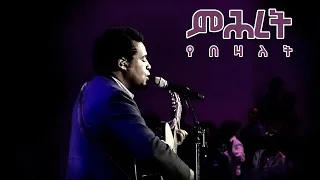 ምሕረት የበዛለት  ምሕረት የበዛለት