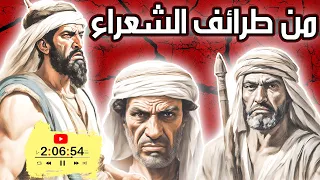 من طرائف الشعراء ونوادرهم مجموعة قصص رائعة لشعراء العرب ساعتان من المتعة 