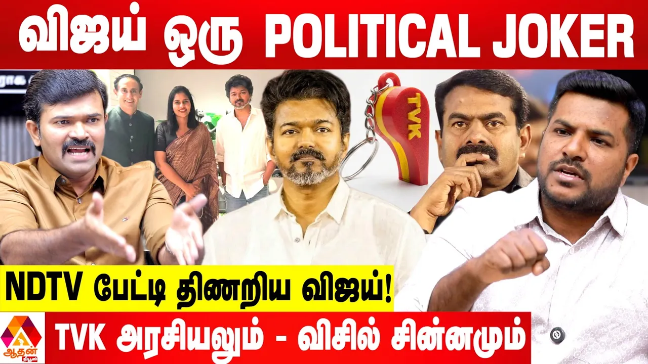 விஜயின் அரசியல் கேவலங்களும்...சீமானின் மாநாடும் - சாட்டை துரைமுருகன் ஆவேசம் | Aadhan News