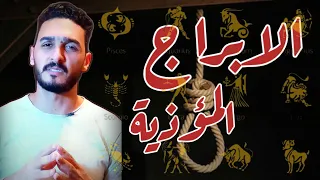 ما هو اكثر برج مؤذي       دندنها