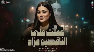 موال عملت علي الناقصين مزاد كله بسبب طيبتي دنيا الالفي الجديد ميكس تريندات الموسم ترند شعبي 2025 