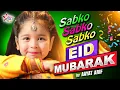 Download Lagu Aayat Arif | Sabko Sabko Eid Mubarak | Eid Song | Mummy Papa Eid Mubarak | Star Play