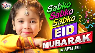 aayat arif sabko sabko eid mubarak eid song mummy papa eid mubarak star play