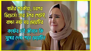গল্পটি কাঁদাবে। স্বামীর পরকীয়া, এরপর ডিভোর্স। তার উপর পেটেই বাচ্চা নষ্ট হয় মেয়েটির।