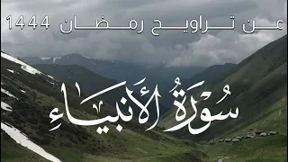 لأول مرة سورة الأنبياء كاملة للشيخ محمد نغماش الظفيري بتلاوة رائعة 
