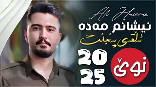Ali Hawraz 2025 Awaz W Honraway Taza نیشانم مەدە ئەڵقەی پەنجانت 