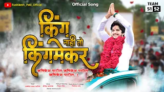  king nahi to kingmaker rushikesh patil offficial song 2020 