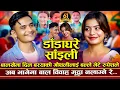 Download Lagu रुपेशको चञ्चले आँखामा  ईब्सल फिदा | Dada Ghare | Rupesh Chand VS Ibsal Sanjyal | New Dohori