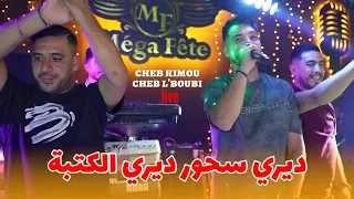 Cheb Kimou Ft Cheb L Boubi 2025 ديري سحور ديري الكتبة Diri Shour Diri Ketba Avec Nailou Cover  Cheb Kimou Ft Cheb L Boubi 2025 ديري سحور ديري الكتبة Diri Shour Diri Ketba Avec Nailou Cover