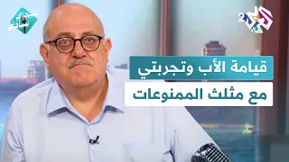 قيامة الأب أبو إياد يأخذ معطف ماوتسي تونغ وتجربتي مع مثلث الممنوعات مع عارف حجاوي في سيداتي سادتي 
