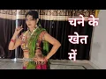 Lagu चने के खेत में ll अंजाम ll माधूरी दिक्षित ll dance cover ll by kameshwari Sahu