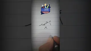 Writing The Name Ahmed In Ruq Ah Script With A Regular Pen Calligrapher And Artist Ahmed Ghareeb 