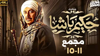 مسلسل حكيم باشا بطولة مصطفى شعبان مجمع من الحلقة 11 إلى 15 