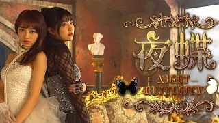 Download SNH48《夜蝶》正式版MV 李艺彤黄婷婷大胆突破！ MP3