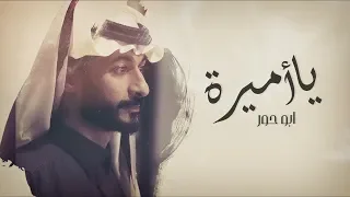 ابو حور يا أميرة حصريا 2020 