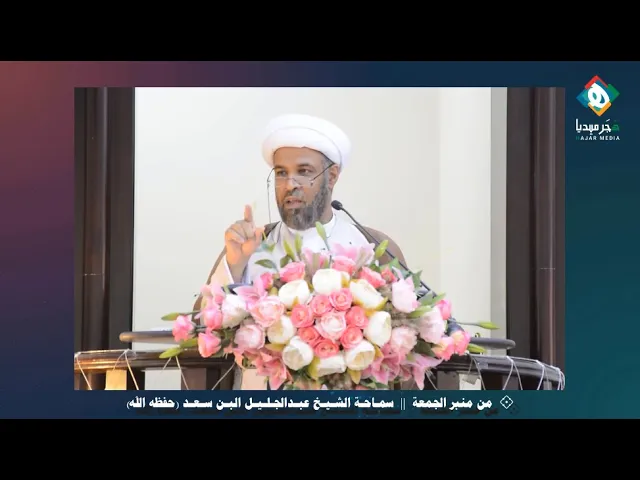 ⁣زيارة بابا الفاتيكان للنجف الأشرف || من منبر الجمعة - سماحة الشيخ عبدالجليـل البـن سـعـد (حفظه الله)