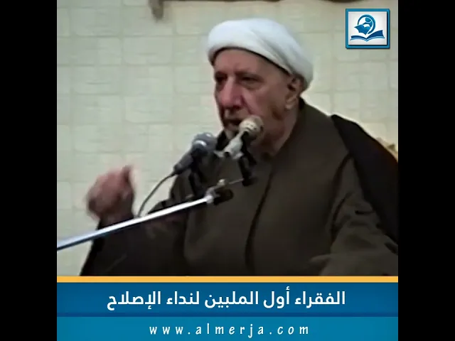 ⁣الفقراء أول الملبين لنداء الإصلاح