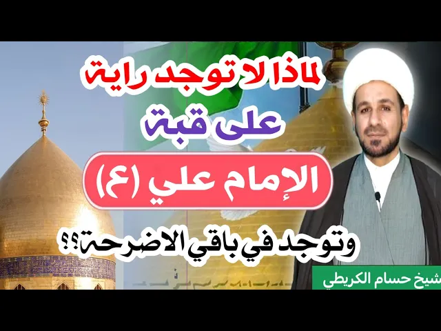 ⁣لماذا لاتوجد راية على قبة الإمام علي ( ع ) بينما توجد في باقي الاضرحة؟؟؟