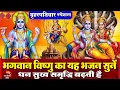 Download Lagu आज श्री हरि विष्णु का ये शक्तिशाली भजन सुनने से विष्णु जी आपके दुखों और दरिद्रता का नाश करते हैं