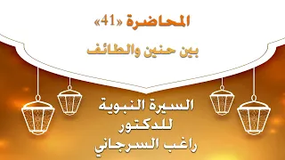 السيرة النبوية للدكتور راغب السرجاني المحاضرة 41 بين حنين والطائف 