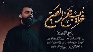 غايب عن العين أحمد صديق 