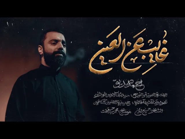 غايب عن العين | أحمد صديق