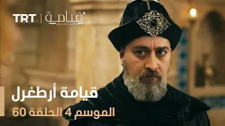 قيامة أرطغرل الموسم الرابع الحلقة 60 