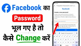 facebook password bhul gaye kaise change kare | facebook ka password bhul gaye to kya kare
