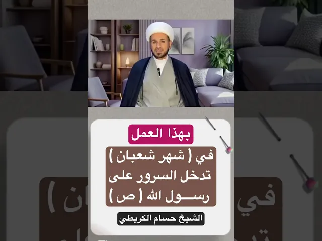 ⁣عمل في شهر شعبان ( تدخل به السرور ) على رسول اللّه // الشيخ حسام الكريطي #شهر_شعبان