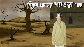 Nijhum Gramer Shyaora Gach - The Haunted Tree of The Silent Village | Bengali Horror Story | JAS